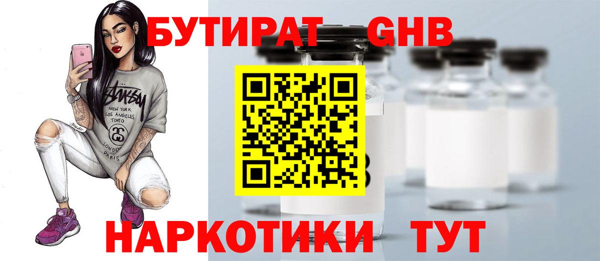 Бутират GHB Славгород