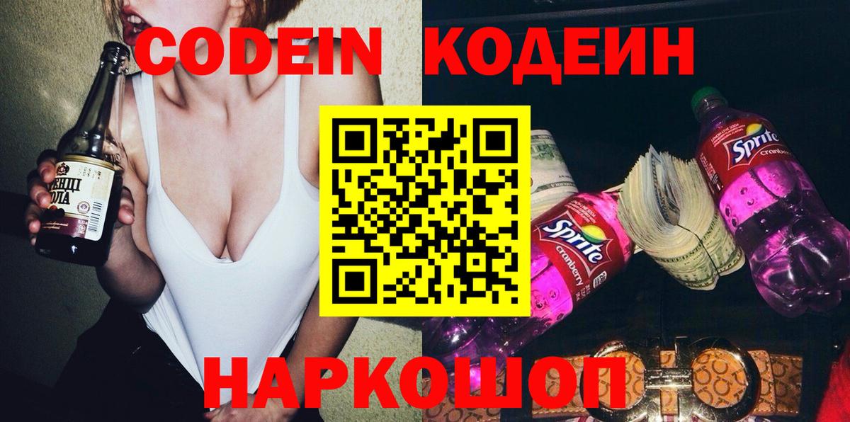 Кодеин напиток Lean (лин)  Кодеиновый сироп Lean Purple Drank  Вход с VPN  Славгород 